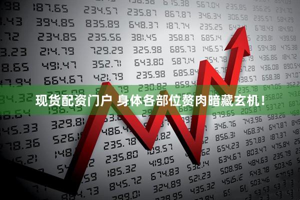 现货配资门户 身体各部位赘肉暗藏玄机！